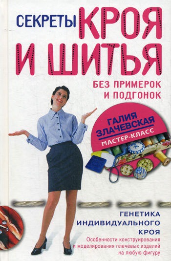 Секреты кроя и шитья без примерок и подгонок. Особенности конструирования и моделирования плечевых изделий на любую фигуру
Секреты кроя и шитья без примерок и подгонок. Особенности конструирования и моделирования плечевых изделий на любую фигуру