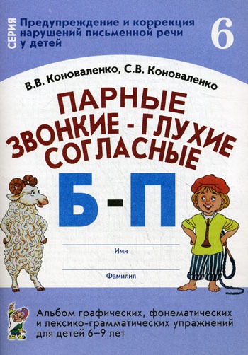 Парные звонкие - глухие согласные Б - П. Альбом графических, фонематических и лексико-грамматических упражнений для детей 6-9 лет
Парные звонкие - глухие согласные Б - П. Альбом графических, фонематических и лексико-грамматических упражнений для детей 6-9 лет