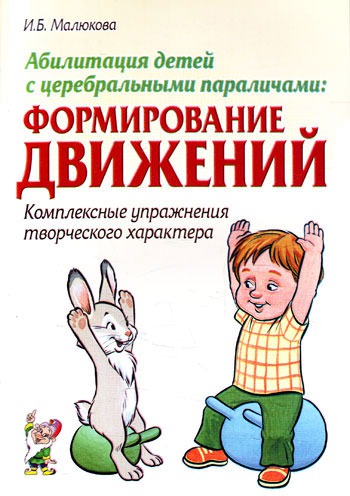 Абилитация детей с церебральными параличами. Формирование движений. Комплексные упражнения творческого характера
Абилитация детей с церебральными параличами. Формирование движений. Комплексные упражнения творческого характера