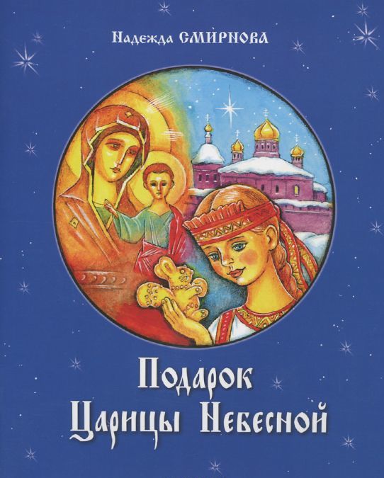 Подарок Царицы Небесной. Рождественская сказка. Для детей младшего школьного возраста
Подарок Царицы Небесной. Рождественская сказка. Для детей младшего школьного возраста