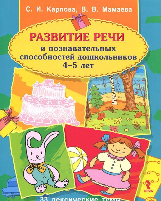 Развитие речи и познавательных способностей дошкольников. 4-5 лет. 33 лексические темы
Развитие речи и познавательных способностей дошкольников. 4-5 лет. 33 лексические темы