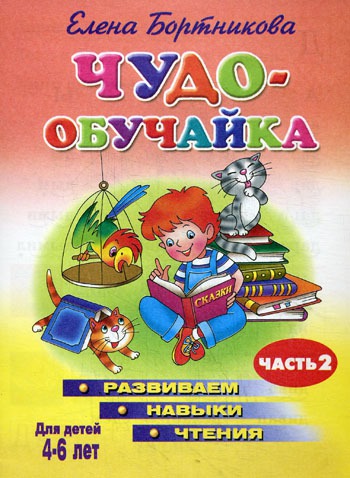 Чудо-обучайка. Развиваем навыки чтения. В 2 частях. Часть 2. Для детей 4-6 лет (338075)
Чудо-обучайка. Развиваем навыки чтения. В 2 частях. Часть 2. Для детей 4-6 лет (338075)