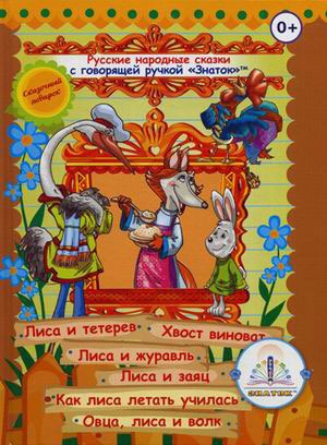 Русские народные сказки для говорящей ручкиЗнаток. Книга 4: Лиса и тетерев, Хвост виноват, Лиса и журавль, Лиса и заяц, Как лиса летать училась
Русские народные сказки для говорящей ручкиЗнаток. Книга 4: Лиса и тетерев, Хвост виноват, Лиса и журавль, Лиса и заяц, Как лиса летать училась