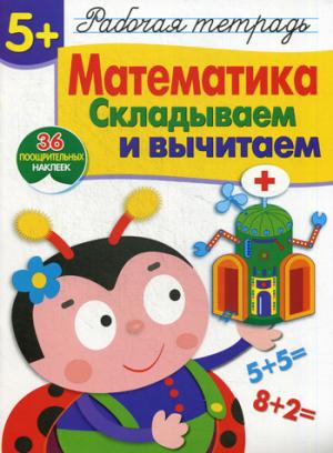 Математика. Складываем и вычитаем. Рабочая тетрадь. 36 поощрительных наклеек (937208)
Математика. Складываем и вычитаем. Рабочая тетрадь. 36 поощрительных наклеек (937208)