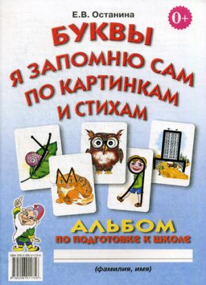 Буквы я запомню сам по картинкам и стихам. Альбом по подготовке к школе (588793)
Буквы я запомню сам по картинкам и стихам. Альбом по подготовке к школе (588793)