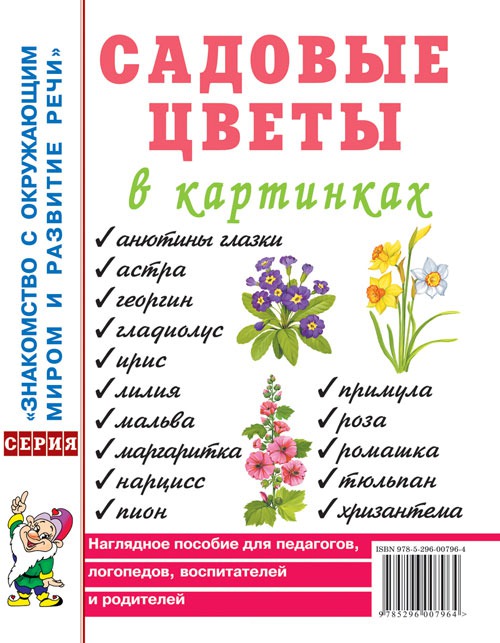Садовые цветы в картинках. Наглядное пособие для педагогов, логопедов, воспитателей и родителей
Садовые цветы в картинках. Наглядное пособие для педагогов, логопедов, воспитателей и родителей