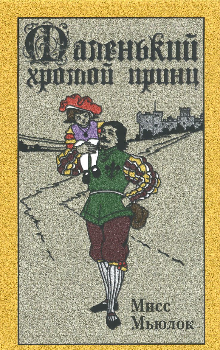 Маленький хромой принц 
Маленький хромой принц