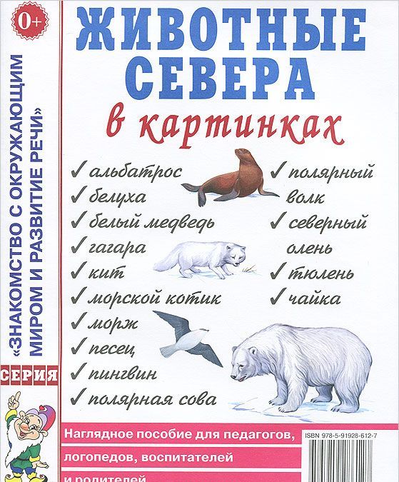 Животные севера в картинках. Наглядное пособие для педагогов, логопедов, воспитателей и родителей
Животные севера в картинках. Наглядное пособие для педагогов, логопедов, воспитателей и родителей