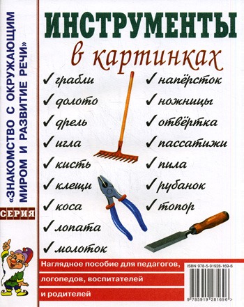 Инструменты в картинках. Наглядное пособие для педагогов, логопедов, воспитателей и родителей (380691)
Инструменты в картинках. Наглядное пособие для педагогов, логопедов, воспитателей и родителей (380691)
