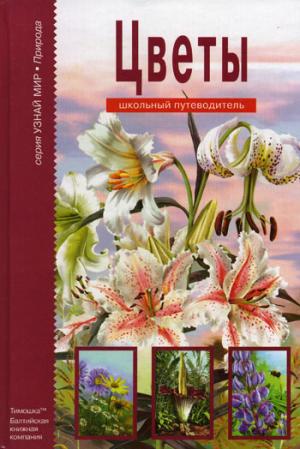 Цветы. Школьный путеводитель 
Цветы. Школьный путеводитель