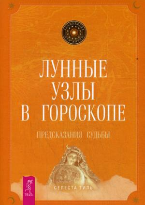 Лунные узлы в гороскопе. Предсказания судьбы. Lunar Nodes: Discover Your Souls Karmic Mission.
Лунные узлы в гороскопе. Предсказания судьбы. Lunar Nodes: Discover Your Souls Karmic Mission.