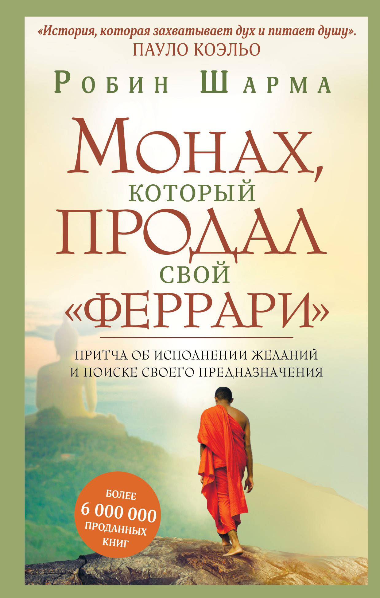 Монах, который продал свой"феррари". Притча об исполнении желаний и поиске своего предназначения (1789784) 
Монах, который продал свой"феррари". Притча об исполнении желаний и поиске своего предназначения (1789784)