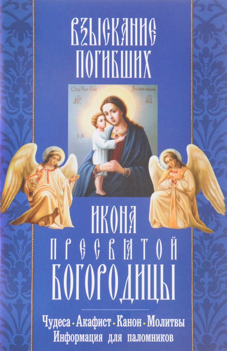Взыскание погибших икона Пресвятой Богородицы. Акафист, канон, молитвы, информация для паломников
Взыскание погибших икона Пресвятой Богородицы. Акафист, канон, молитвы, информация для паломников