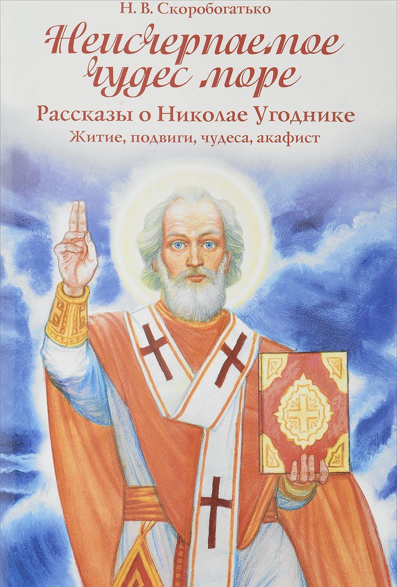 Неисчерпаемое чудес море. Рассказы о Николае Угоднике. Житие, подвиги, чудеса, акафист
Неисчерпаемое чудес море. Рассказы о Николае Угоднике. Житие, подвиги, чудеса, акафист