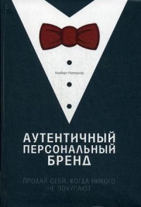Аутентичный персональный бренд. Продай себя, когда никого не покупают
Аутентичный персональный бренд. Продай себя, когда никого не покупают