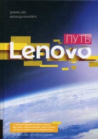 Путь Lenovo. Как добиться оптимальной производительности, управляя многопрофильной международной корпорацией (18265306)
Путь Lenovo. Как добиться оптимальной производительности, управляя многопрофильной международной корпорацией (18265306)