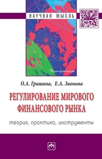 Регулирование мирового финансового рынка: теория, практика, инструменты (13696041)
Регулирование мирового финансового рынка: теория, практика, инструменты (13696041)