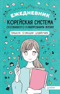Ежедневник `Корейская система осознанного планирования жизни. Мысли, эмоции, действия` (18263254)
Ежедневник `Корейская система осознанного планирования жизни. Мысли, эмоции, действия` (18263254)