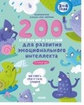 200 весёлых игр и заданий для развития эмоционального интеллекта на каждый день (18264619)
200 весёлых игр и заданий для развития эмоционального интеллекта на каждый день (18264619)