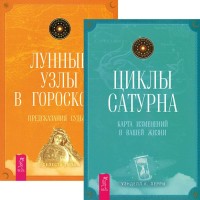Лунные узлы в гороскопе. Циклы Сатурна (комплект из 2 книг) (количество томов: 2) (15716478)
Лунные узлы в гороскопе. Циклы Сатурна (комплект из 2 книг) (количество томов: 2) (15716478)