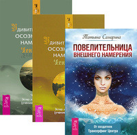 Повелительница намерения. Удивительня сила намерения, часть 1, 2 (количество томов: 3)
Повелительница намерения. Удивительня сила намерения, часть 1, 2 (количество томов: 3)