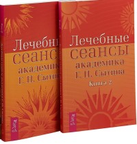 Лечебные сеансы академика Г.Н. Сытина. Книга 1, 2 (комплект из 2 книг) (количество томов: 2) (18262669)
Лечебные сеансы академика Г.Н. Сытина. Книга 1, 2 (комплект из 2 книг) (количество томов: 2) (18262669)