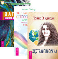Экстрасенсорика. Экстрасенсорные способности. Записки физика-экстрасенса (количество томов: 3) (14836853)
Экстрасенсорика. Экстрасенсорные способности. Записки физика-экстрасенса (количество томов: 3) (14836853)