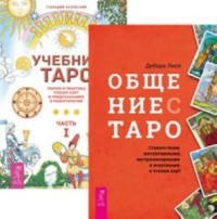 Общение с Таро. Учебник Таро, часть 1 (комплект из 2 книг) (количество томов: 2) (15616986)
Общение с Таро. Учебник Таро, часть 1 (комплект из 2 книг) (количество томов: 2) (15616986)