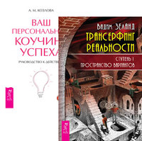Трансерфинг реальности. Ступень I. Ваш персональный коучинг (количество томов: 2)
Трансерфинг реальности. Ступень I. Ваш персональный коучинг (количество томов: 2)