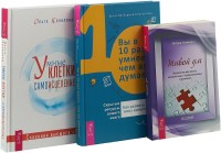 Вы в 10 раз умнее. Умные клетки и самоисцеление. Живой ум (комплект из 3 книг) (количество томов: 3) (15513993)
Вы в 10 раз умнее. Умные клетки и самоисцеление. Живой ум (комплект из 3 книг) (количество томов: 3) (15513993)