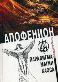 Апофенион. Парадигма. Магии хаоса (15070350)
Апофенион. Парадигма. Магии хаоса (15070350)