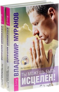 Ты можешь быть исцелен! Авторский курс целителя (+ CD) (+ Audio CD; количество томов: 2) (14837087)
Ты можешь быть исцелен! Авторский курс целителя (+ CD) (+ Audio CD; количество томов: 2) (14837087)
