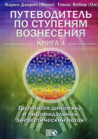 Путеводитель по ступеням Вознесения. Групповая динамика и пирамидальный энергетический поток. Книга 4 (15263547)
Путеводитель по ступеням Вознесения. Групповая динамика и пирамидальный энергетический поток. Книга 4 (15263547)