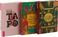 Легкий курс по Таро. Придворные карты Таро. Расклады Таро (комплект из 3 книг) (количество томов: 3) (15495347)
Легкий курс по Таро. Придворные карты Таро. Расклады Таро (комплект из 3 книг) (количество томов: 3) (15495347)