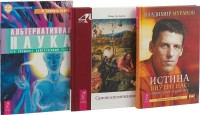Самовоспоминание. Альтернативная наука. Истина внутри нас: знание, которое исцеляет (комплект из 3-х книг) (количество томов: 3) (15462593)
Самовоспоминание. Альтернативная наука. Истина внутри нас: знание, которое исцеляет (комплект из 3-х книг) (количество томов: 3) (15462593)