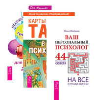 Ваш персональный психолог. Карты Таро в работе психолога. Психологический тренажер (количество томов: 3) (14847337)
Ваш персональный психолог. Карты Таро в работе психолога. Психологический тренажер (количество томов: 3) (14847337)