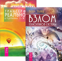 Взлом техногенной системы. Трансерфинг реальности. Ступени 1-5 (количество томов: 2) (14835862)
Взлом техногенной системы. Трансерфинг реальности. Ступени 1-5 (количество томов: 2) (14835862)