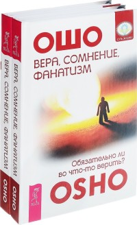 Вера, сомнение, фанатизм. Обязательно ли во что-то верить (количество томов: 2) (14835885)
Вера, сомнение, фанатизм. Обязательно ли во что-то верить (количество томов: 2) (14835885)