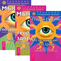 Исцеляющие настрои. Мысли, творящие здоровую нервную систему. Мысли, укрепляющие позвоночник и весь опорно-двигательный аппарат (количество томов: 3)
Исцеляющие настрои. Мысли, творящие здоровую нервную систему. Мысли, укрепляющие позвоночник и весь опорно-двигательный аппарат (количество томов: 3)