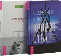 Секретные ключи колдовства. Тайны общения с духами (комплект из 2 книг) (количество томов: 2) (15459829)
Секретные ключи колдовства. Тайны общения с духами (комплект из 2 книг) (количество томов: 2) (15459829)