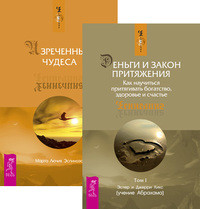 Деньги и Закон притяжения. Том 1. Изреченные Чудеса (количество томов: 2) (14835550)
Деньги и Закон притяжения. Том 1. Изреченные Чудеса (количество томов: 2) (14835550)