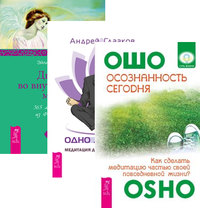 Осознанность сегодня. Одно дыхание: медитация для современного человека. Двери во внутренний мир (количество томов: 3) (14835635)
Осознанность сегодня. Одно дыхание: медитация для современного человека. Двери во внутренний мир (количество томов: 3) (14835635)