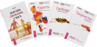 Жизнь. Любовь. Смех. Радость. Творчество. Свобода (количество томов: 4) (14836702)
Жизнь. Любовь. Смех. Радость. Творчество. Свобода (количество томов: 4) (14836702)