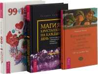 Магия кристаллов на каждый день. 99 + 1 способ быть счастливее каждый день. Вдохновенные мысли для счастливой, здоровой и полноценной жизни (комплект из 3 книг) (количество томов: 3) (18262116)
Магия кристаллов на каждый день. 99 + 1 способ быть счастливее каждый день. Вдохновенные мысли для счастливой, здоровой и полноценной жизни (комплект из 3 книг) (количество томов: 3) (18262116)