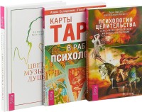Цветомузыка души. Карты Таро в работе психолога. Психология целительства (комплект из 3 книг) (количество томов: 3) (15045957)
Цветомузыка души. Карты Таро в работе психолога. Психология целительства (комплект из 3 книг) (количество томов: 3) (15045957)