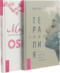 Молчание: послания вашей сущности. Терапия тишиной (комплект из 2 книг) (количество томов: 2) (18262131)
Молчание: послания вашей сущности. Терапия тишиной (комплект из 2 книг) (количество томов: 2) (18262131)