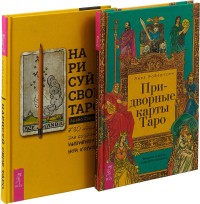 Нарисуй свое Таро. Придворные карты Таро (комплект из 2 книг) (количество томов: 2) (18262134)
Нарисуй свое Таро. Придворные карты Таро (комплект из 2 книг) (количество томов: 2) (18262134)
