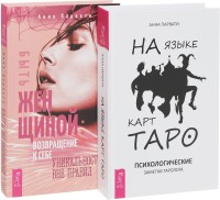 Быть женщиной: возвращение к себе. На языке карт Таро (комплект из 2 книг) (количество томов: 2) (18262079)
Быть женщиной: возвращение к себе. На языке карт Таро (комплект из 2 книг) (количество томов: 2) (18262079)