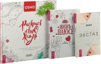 Жизнь в плюсе. Жизнь есть экстаз. Раскрась свою жизнь (комплект из 3 книг) (количество томов: 3) (18262104)
Жизнь в плюсе. Жизнь есть экстаз. Раскрась свою жизнь (комплект из 3 книг) (количество томов: 3) (18262104)