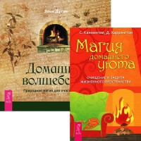Магия домашнего уюта. Домашнее волшебство (комплект из 2 книг) (количество томов: 2) (15657934)
Магия домашнего уюта. Домашнее волшебство (комплект из 2 книг) (количество томов: 2) (15657934)